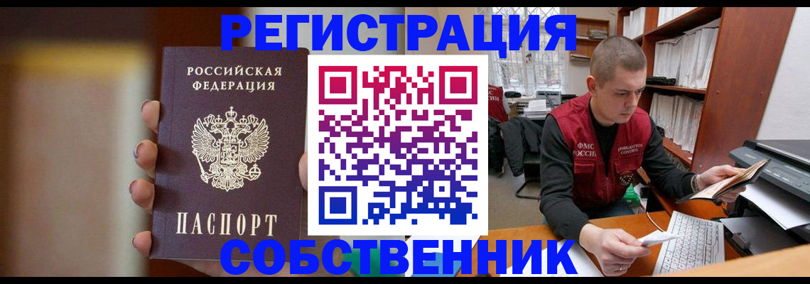временная регистрация собственник в Дедовске
